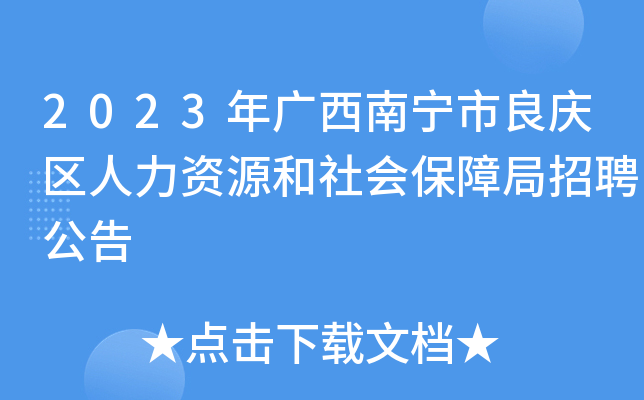 良庆区司法局最新招聘信息，机遇与挑战并存