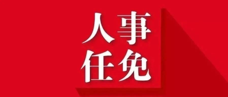 济宁市市人民检察院人事任命公告