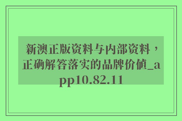 新澳精准资料期期精准_质量释义解释落实_灵敏集894.666